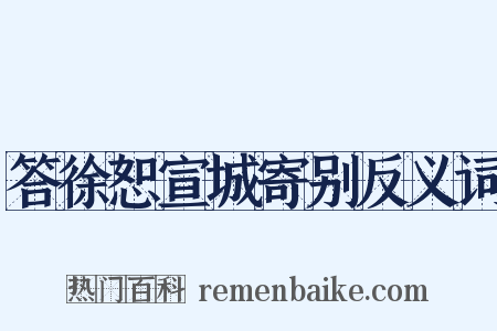 答徐恕宣城寄别反义词是什么意思的图片
